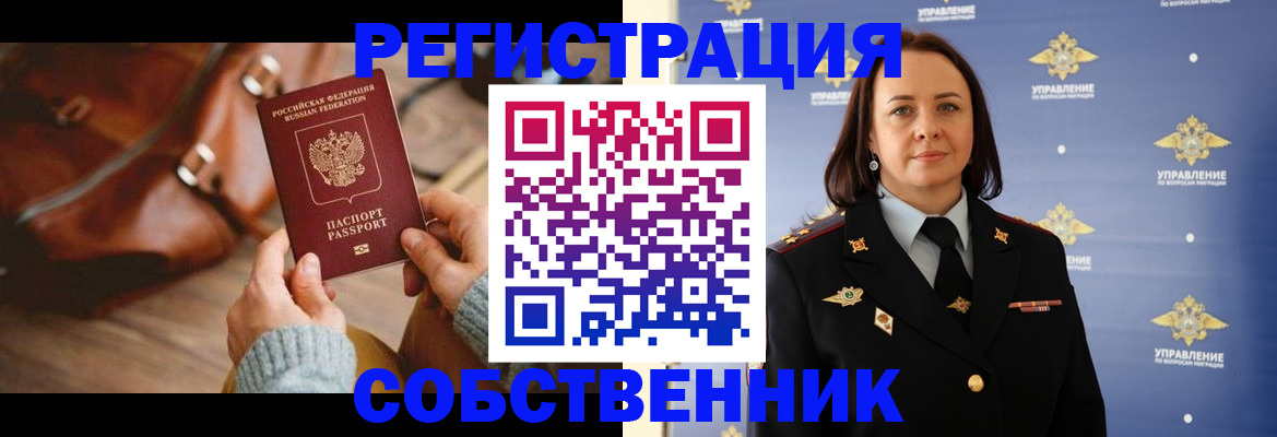 временная регистрация собственник в Лабытнанги